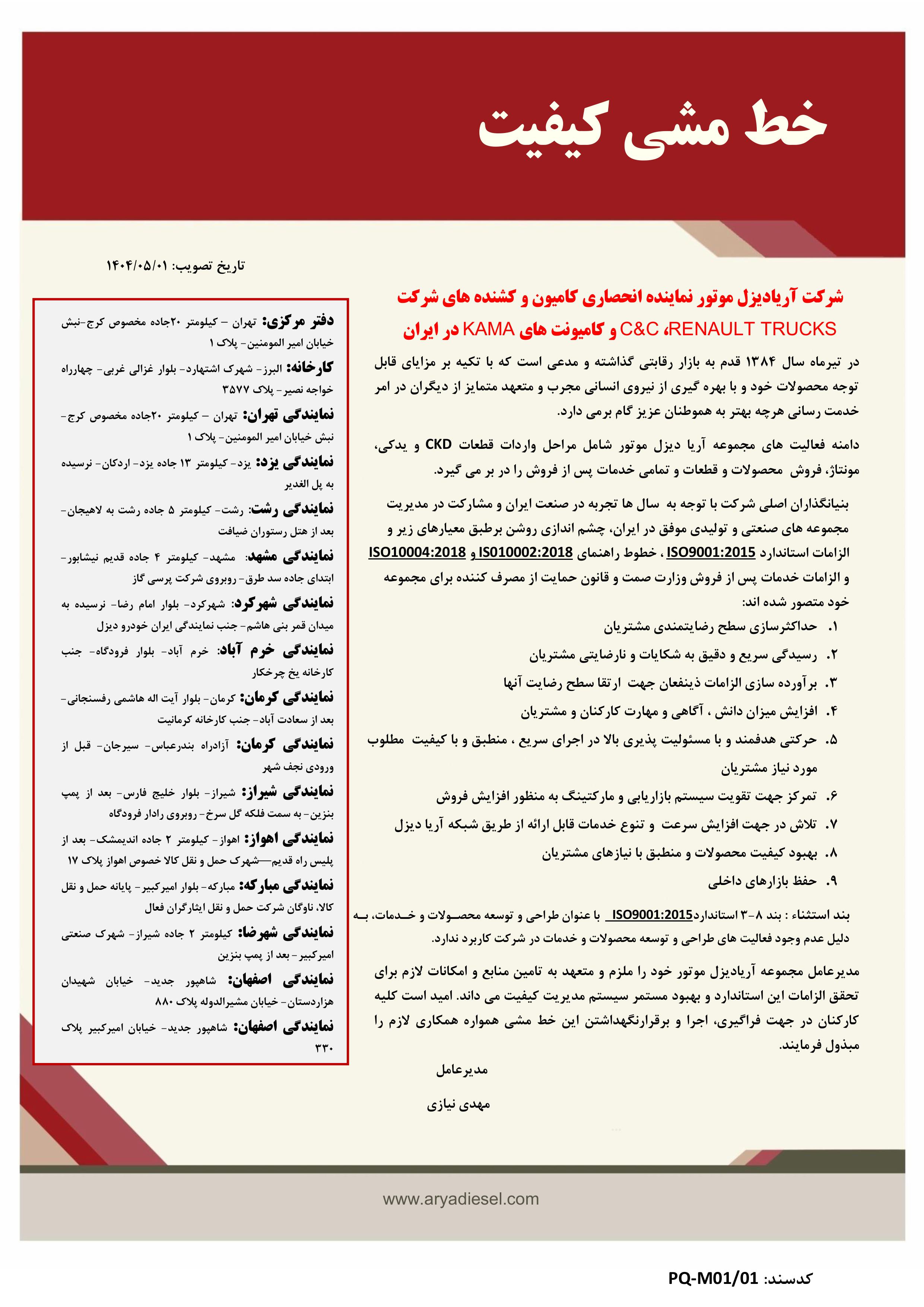 خط مشی آریا دیزل